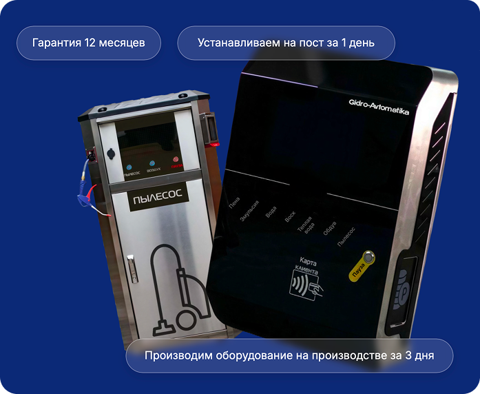 Оборудование для мойки самообслуживания