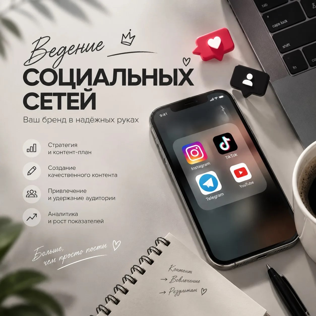 Ведение социальных сетей: увеличим вовлечённость и продажи Эффективное ведение соцсетей для компаний: контент‑план, таргетинг, отчёты