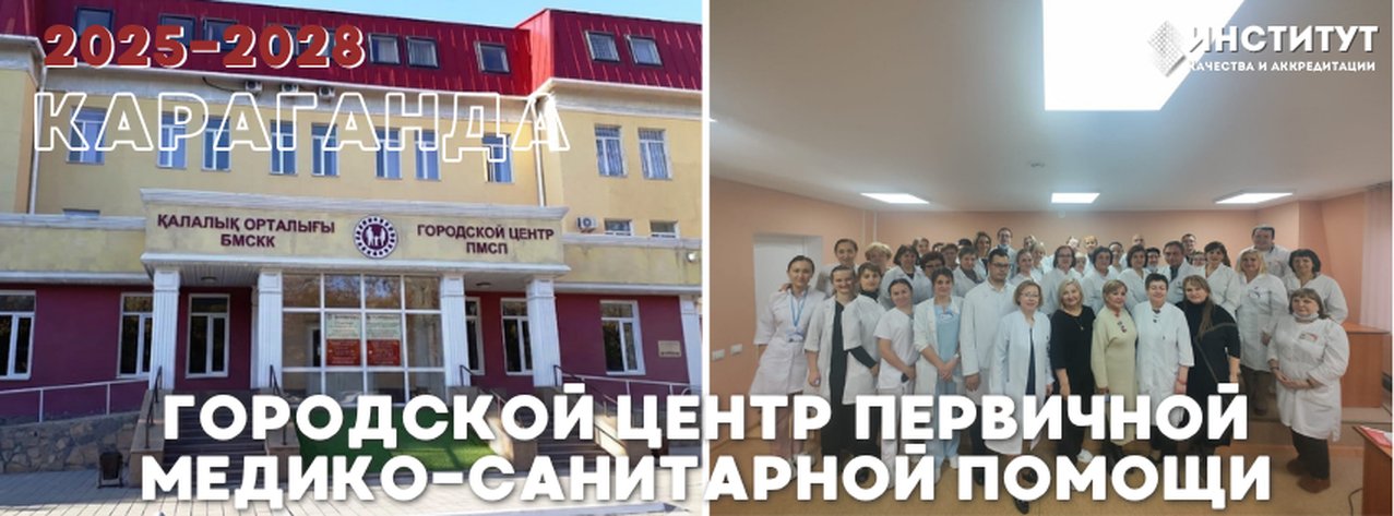 Городской центр первичной медико-санитарной помощи — Караганда