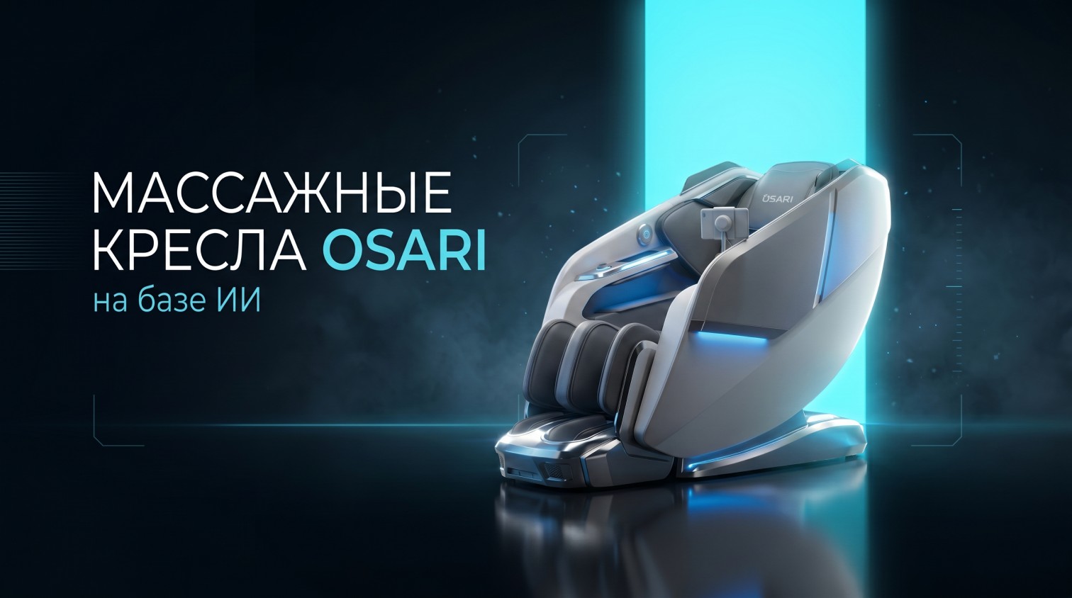 Массажные кресла OSARI на базе ИИ