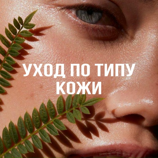Уход по типу кожи Уход по типу кожи - Косметология в Магнитогорске - Clean Clinic | Клиника Здоровья