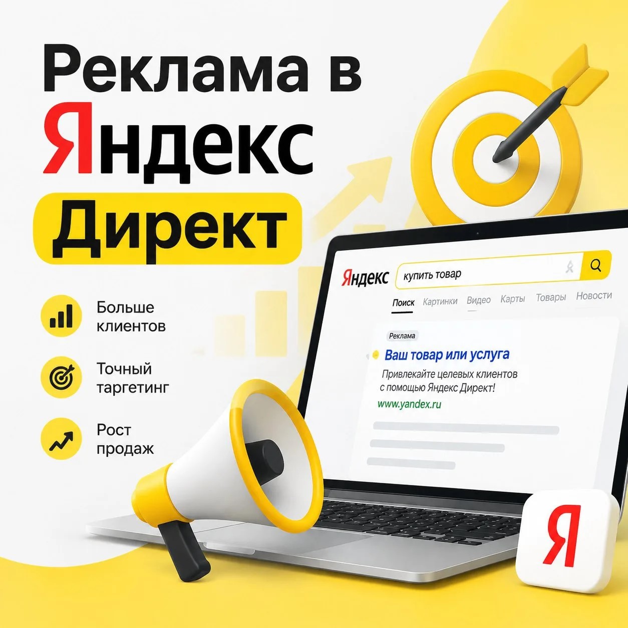 Настройка и продвижение рекламы в Яндекс Директ: выведем бизнес на первые позиции Настройка и продвижение рекламных кампаний в Яндекс Директ