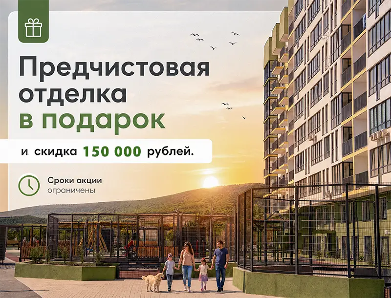 предчистовая отделка акции
