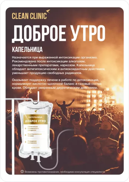Доброе утро Инфузионная Терапия в Магнитогорске - Clean Clinic | Клиника Здоровья
