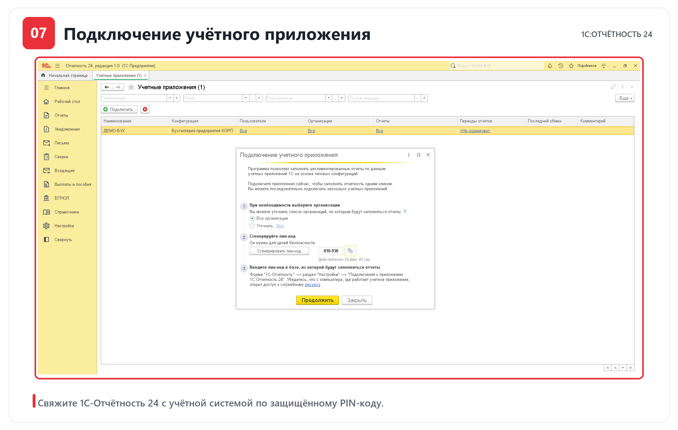 Подключение учётной программы к 1С-Отчётность 24 с помощью защищённого PIN-кода