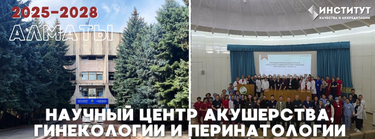 Научный центр акушерства, гинекологии и перинатологии — Алматы