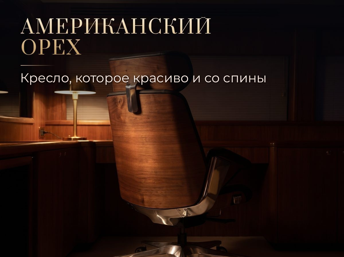 Американский орех Шпон американского ореха на спинке, кресло руководителя OSARI Royal Space X3