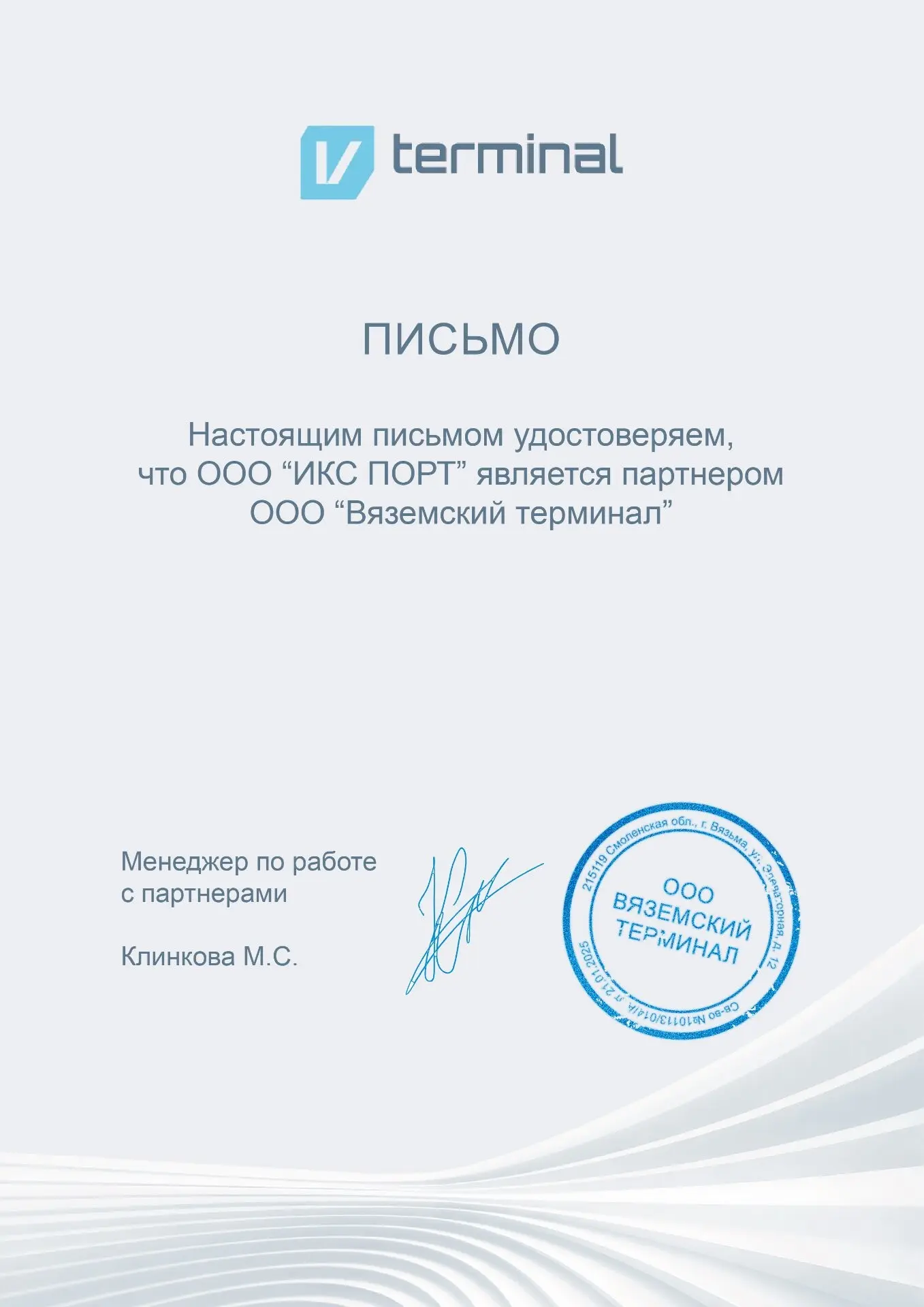 Сертификат Вяземского терминала Сертификат Вяземского терминала
