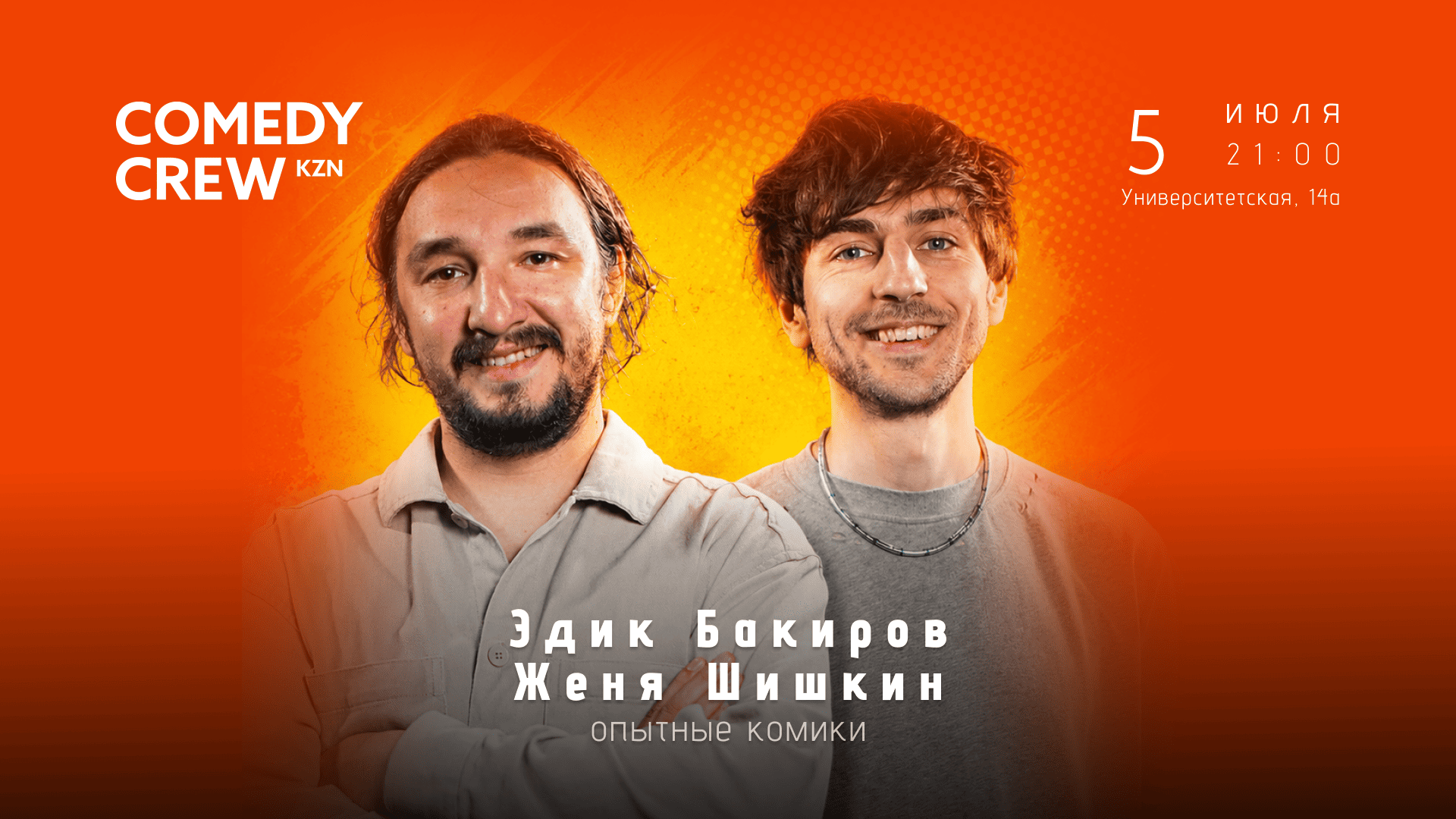 Опытные комики в Казани 05 июля в 21:00 Опытные комики в Казани 05 июля в 21:00