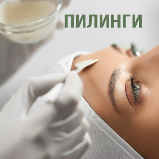 Пилинги Пилинги - Косметология в Магнитогорске - Clean Clinic | Клиника Здоровья