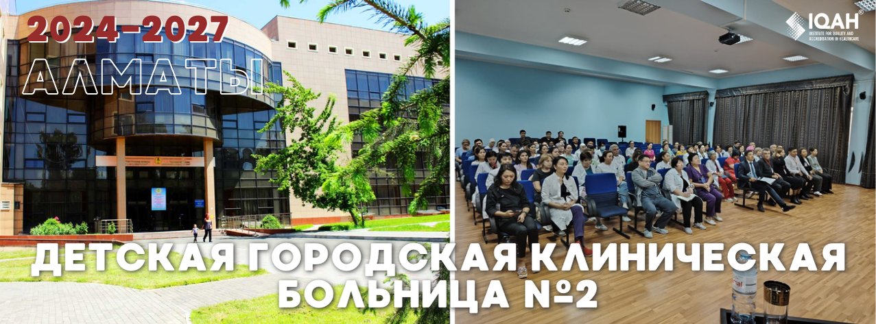 Детская городская клиническая больница №2 — Алматы